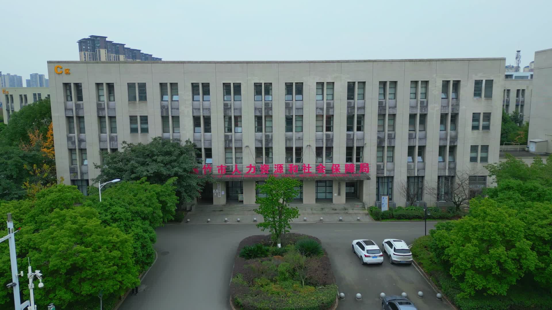 绵竹市人力资源和社会保障局视频的预览图