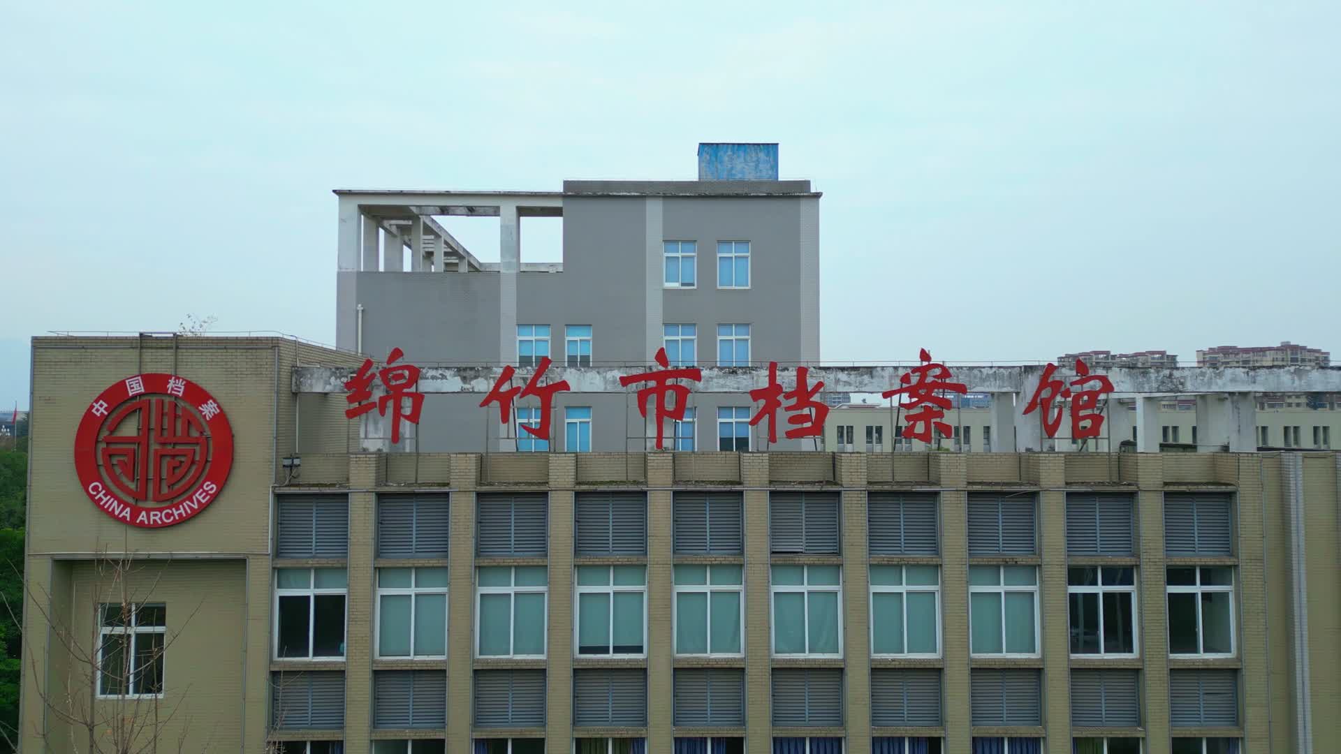 绵竹市档案馆视频的预览图