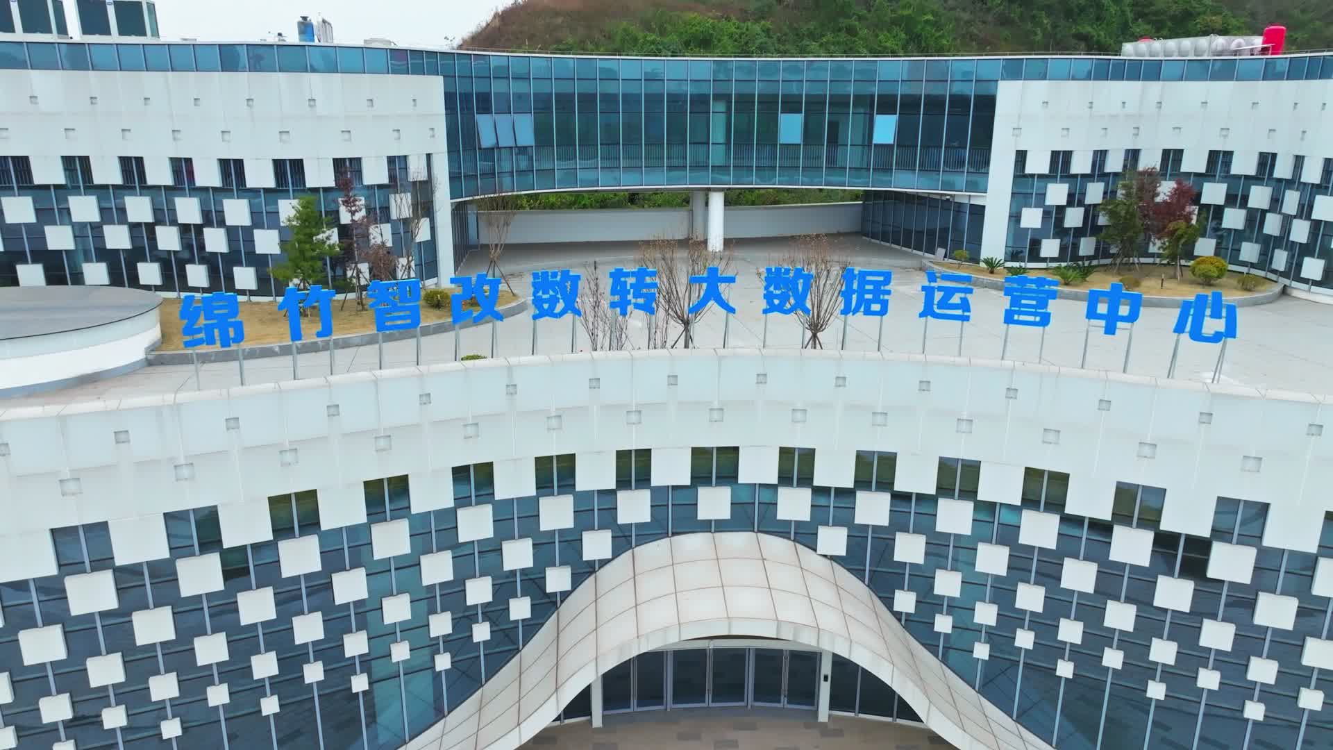 绵竹智改数转大数据运营中心视频的预览图
