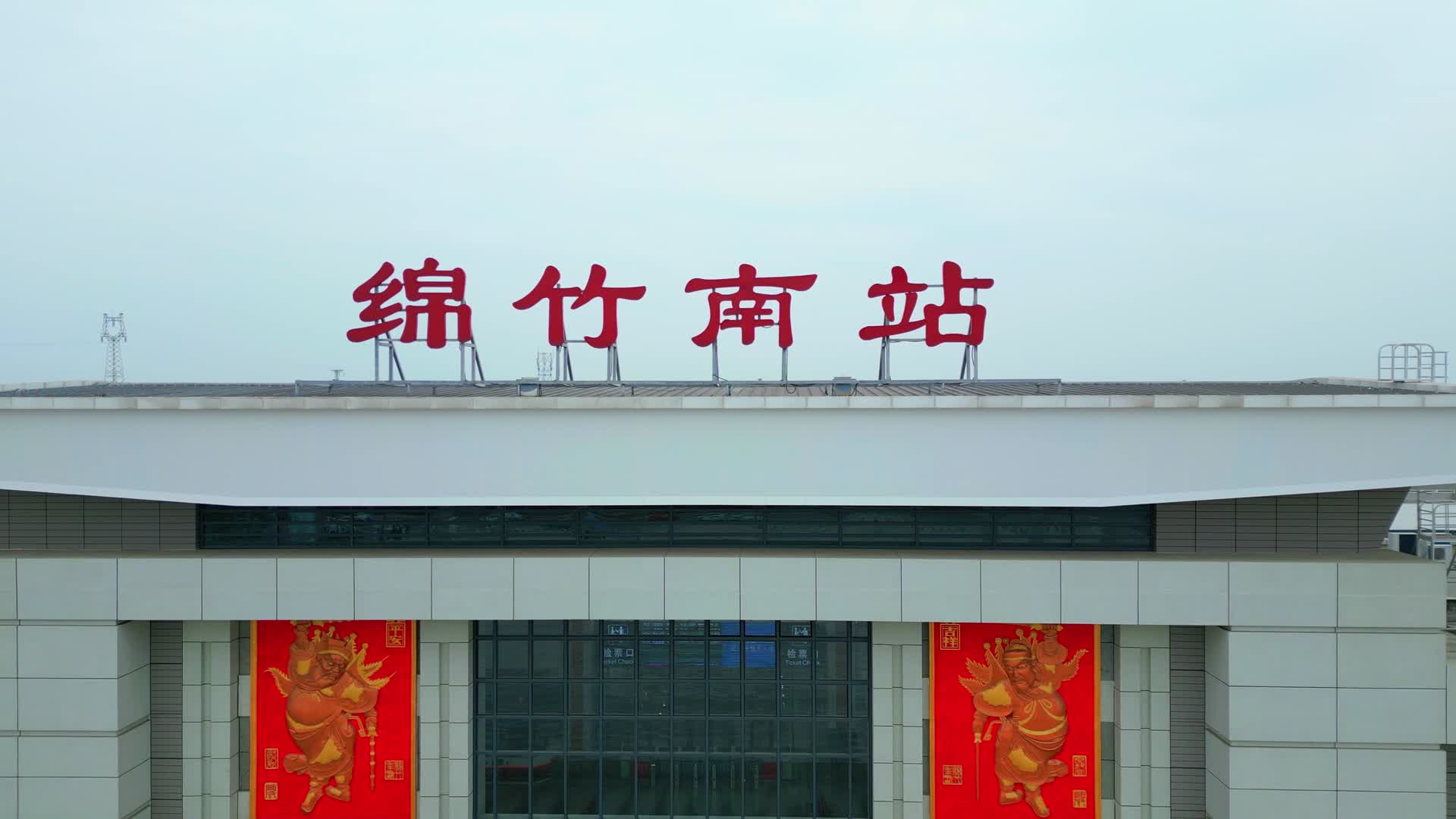 绵竹南站视频的预览图