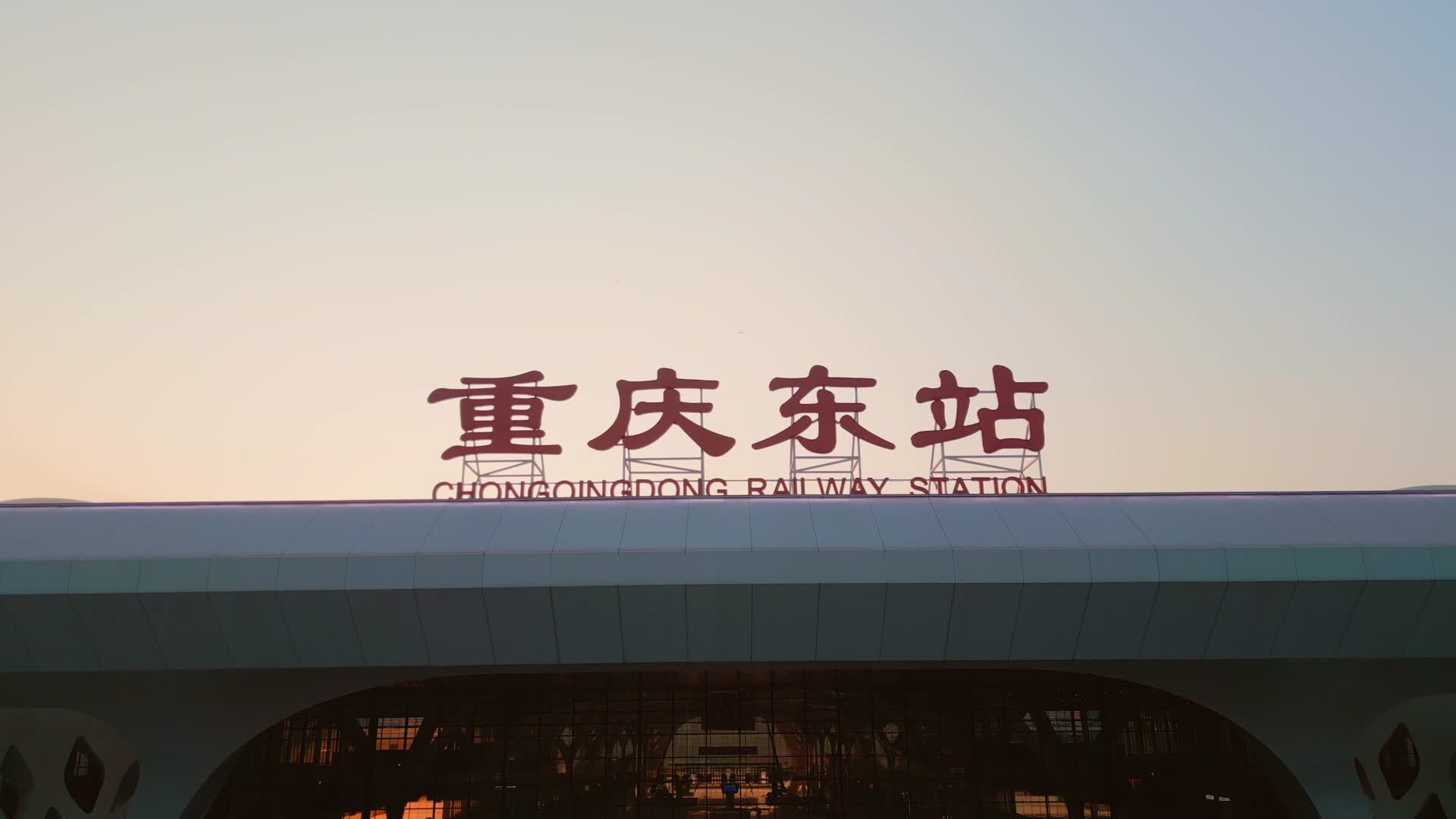 重庆东站日落晚霞高空全景航拍重庆东站鸟瞰视频的预览图
