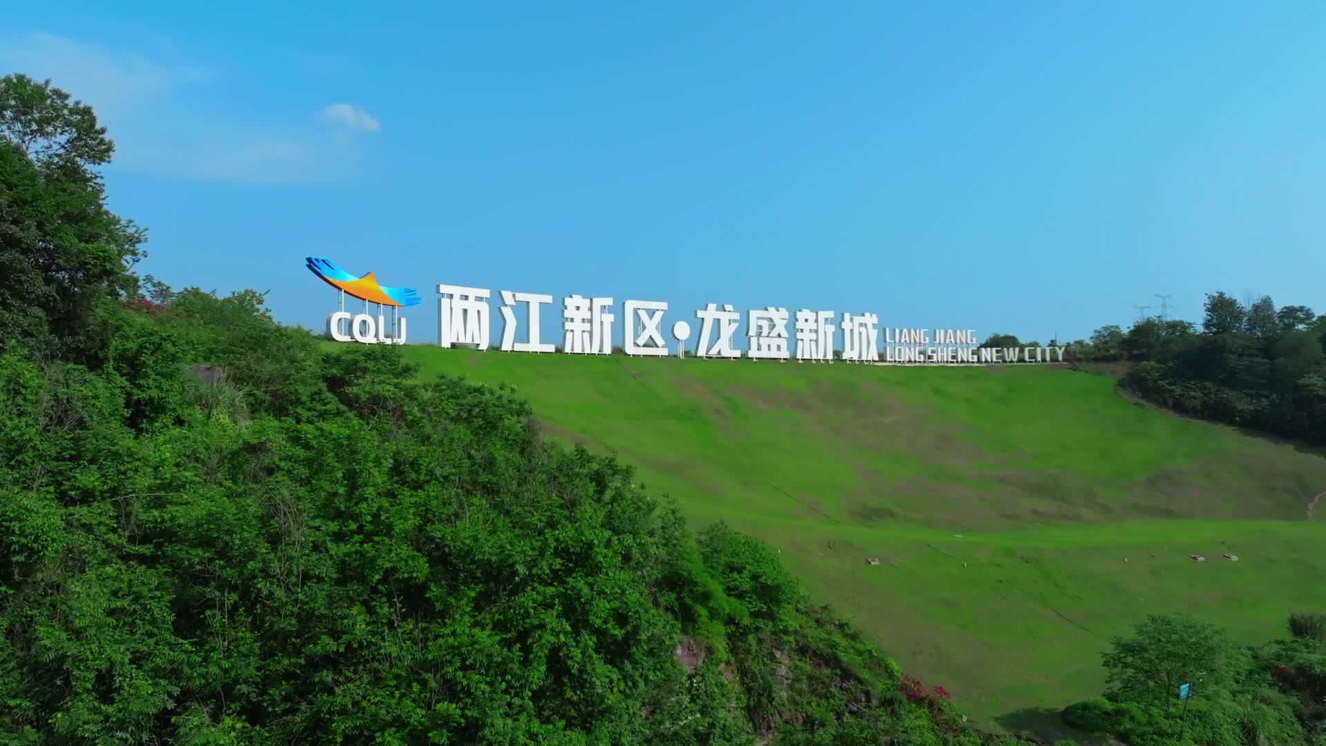 两江新区鱼嘴火车站西部陆海新通道鱼嘴站视频的预览图