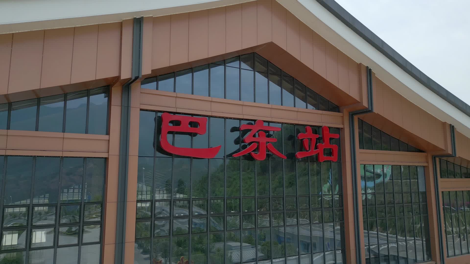 巴东站视频的预览图