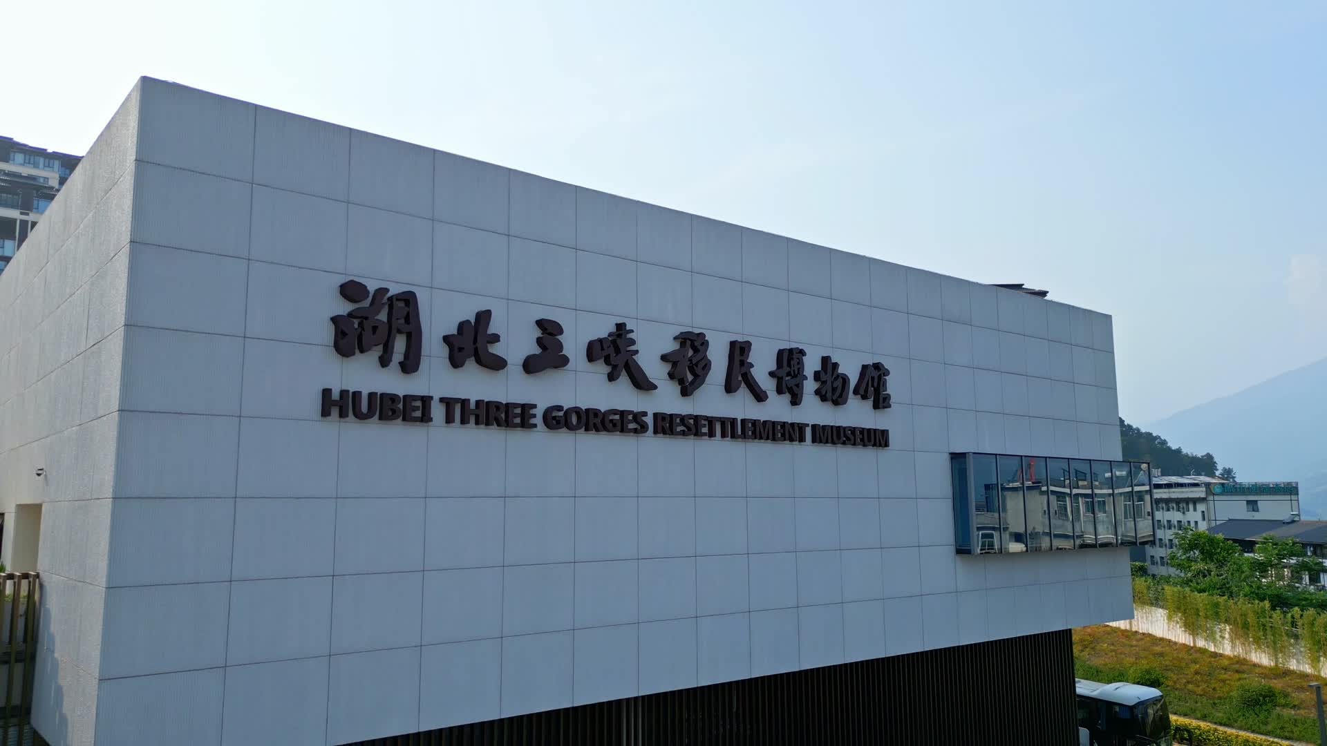 湖北三峡移民纪念馆视频的预览图