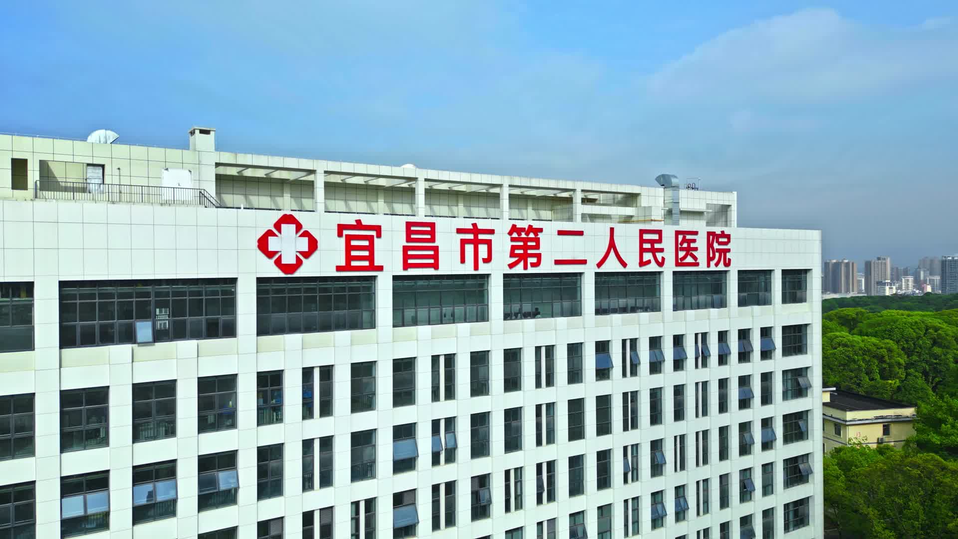 宜昌市第二人民医院视频的预览图