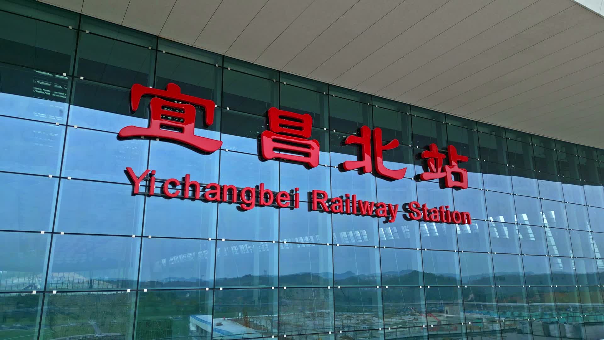 宜昌北站视频的预览图