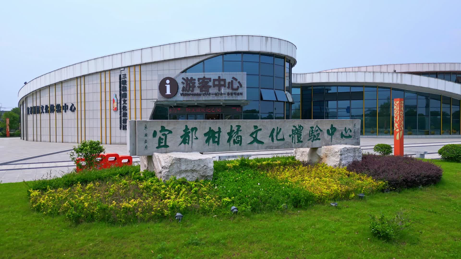 宜都柑橘文化体验中心视频的预览图