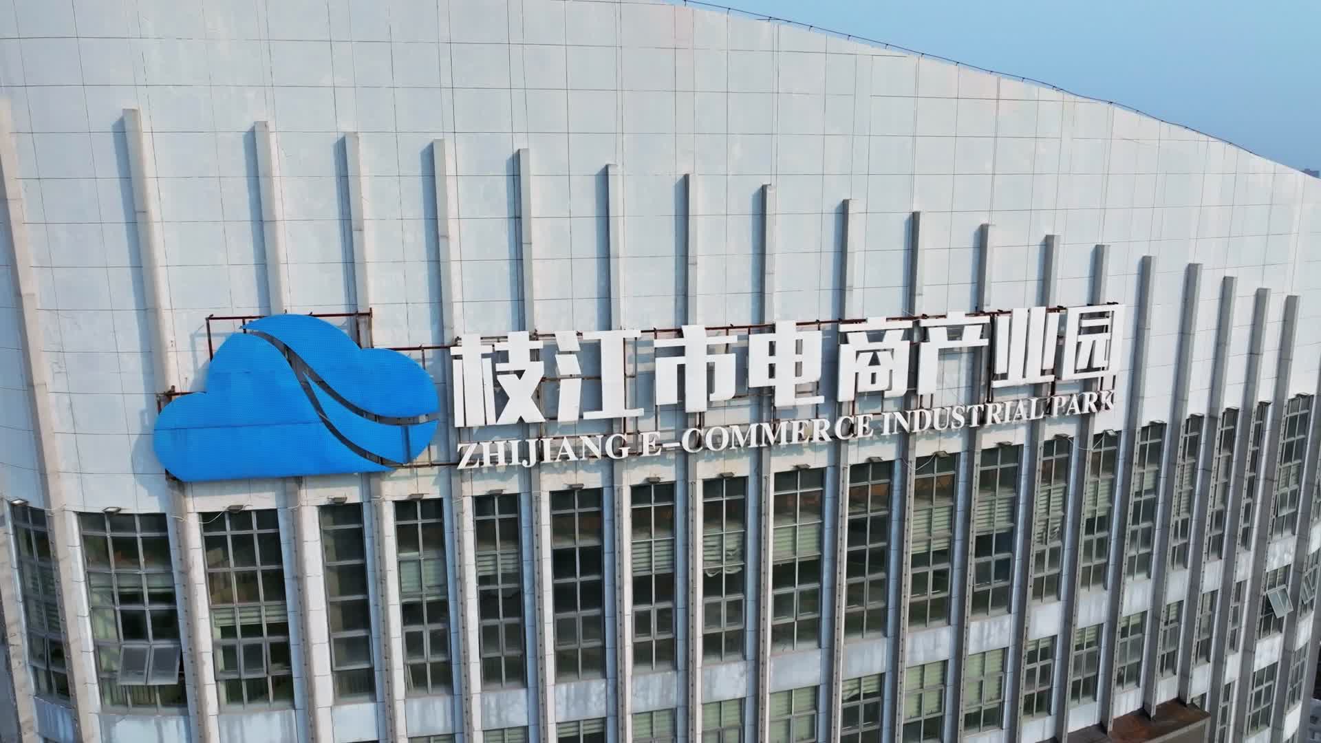 枝江市电商产业园视频的预览图
