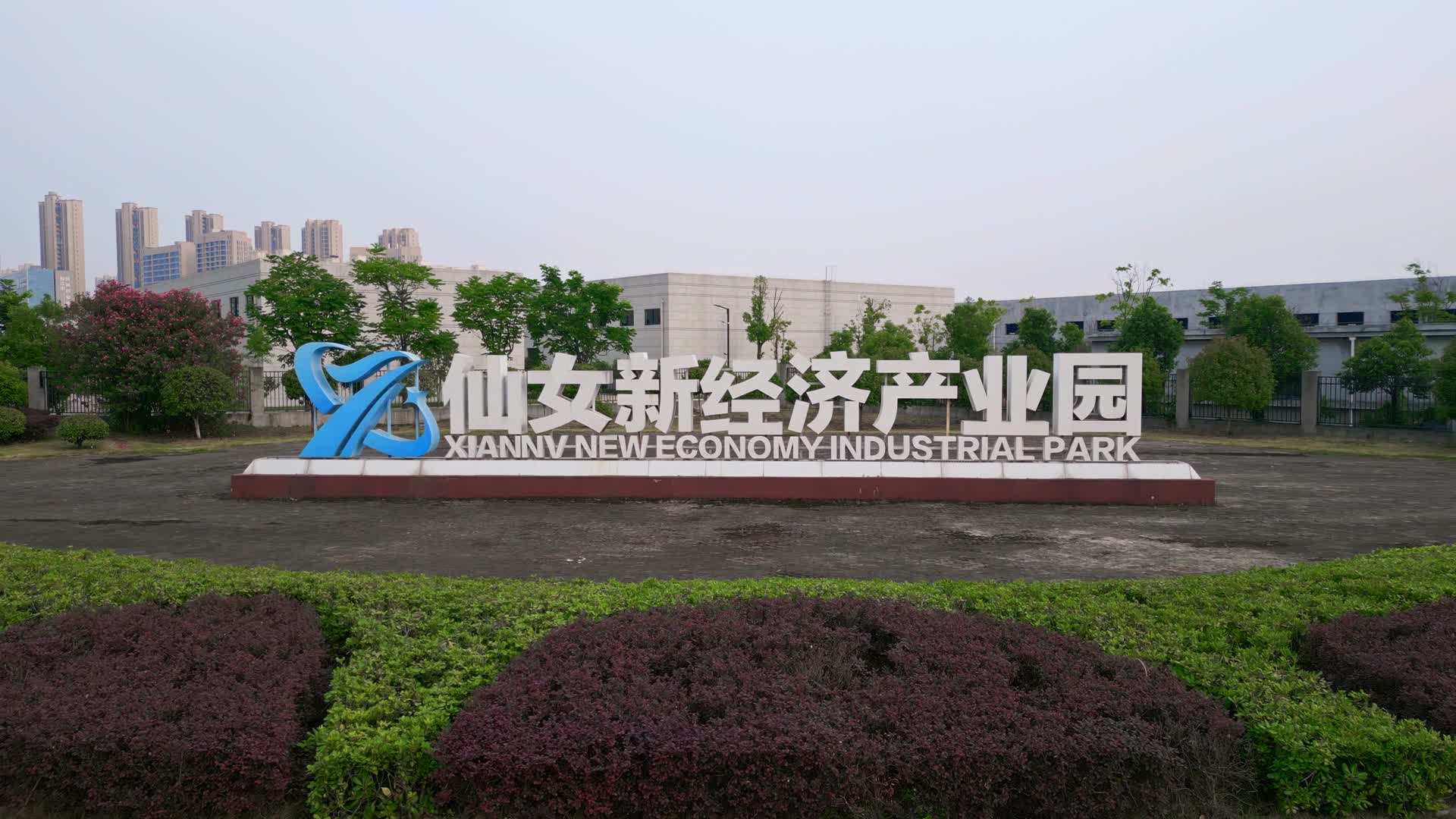 枝江市仙女经济产业园视频的预览图