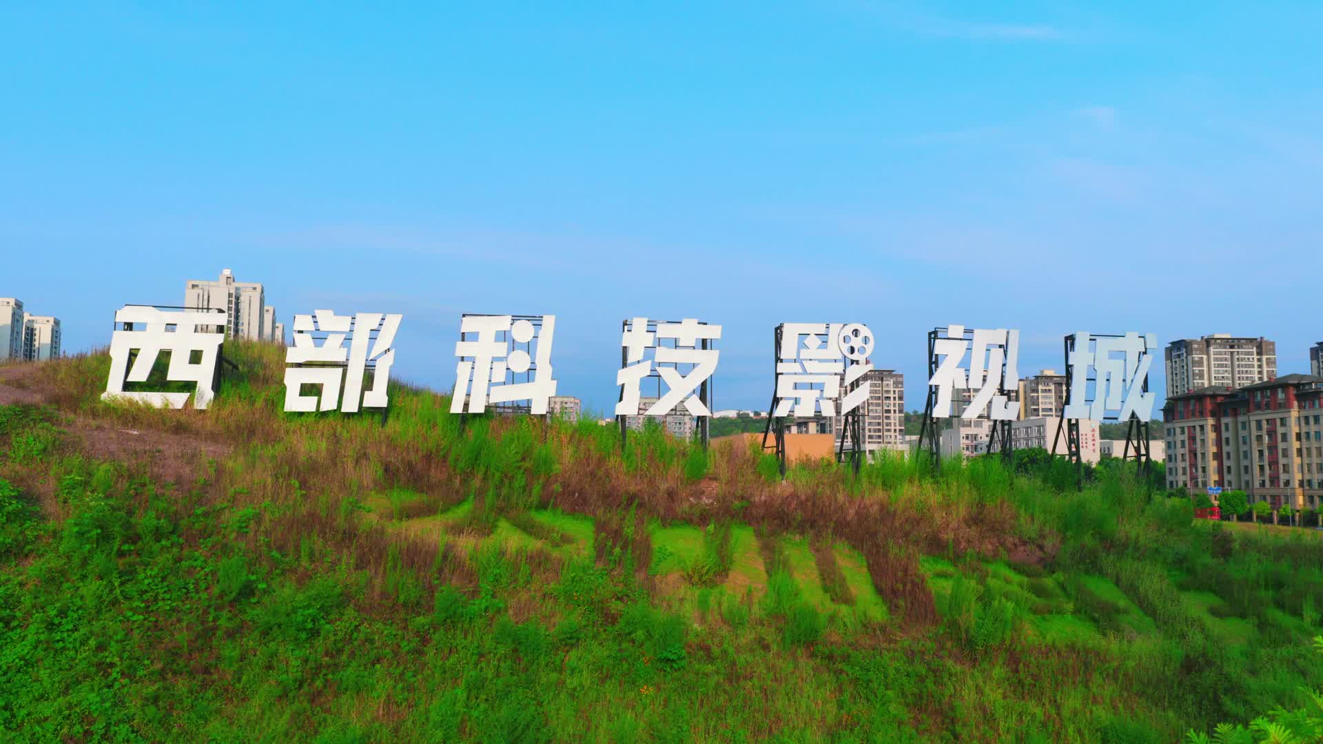 永川科技片场西部科技影城视频的预览图