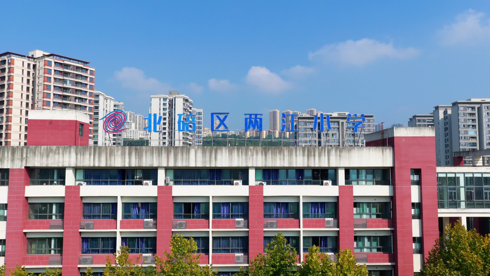 北碚区两江小学视频的预览图