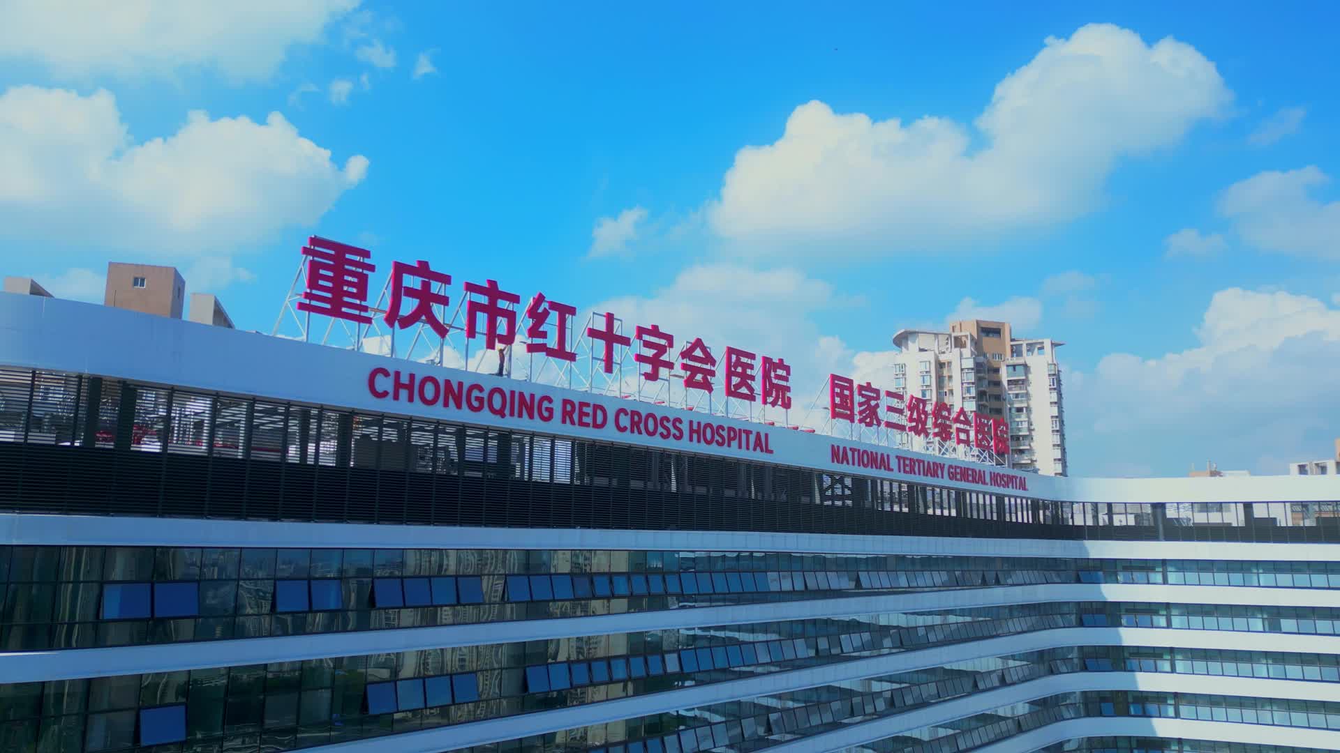 重庆市红十字会医院视频的预览图