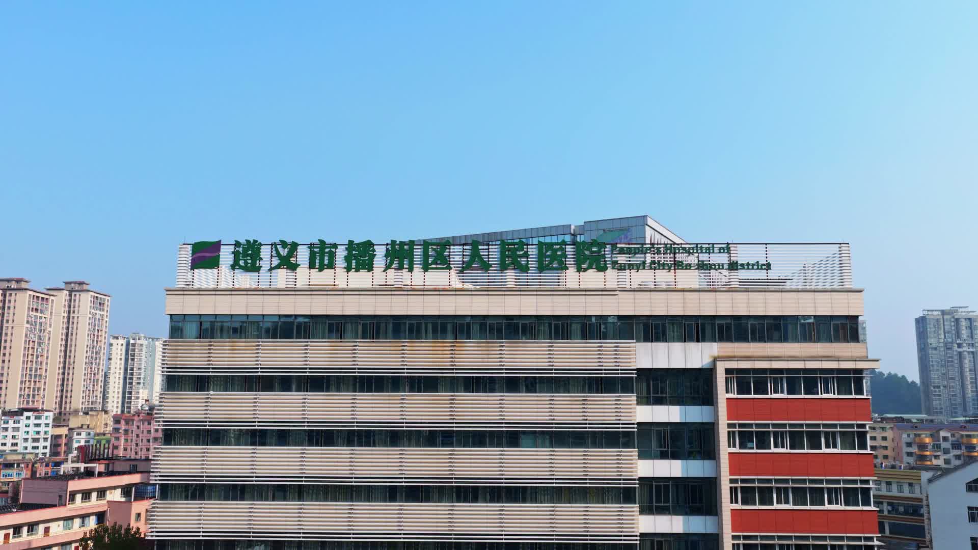 遵义市播州区人民医院视频的预览图