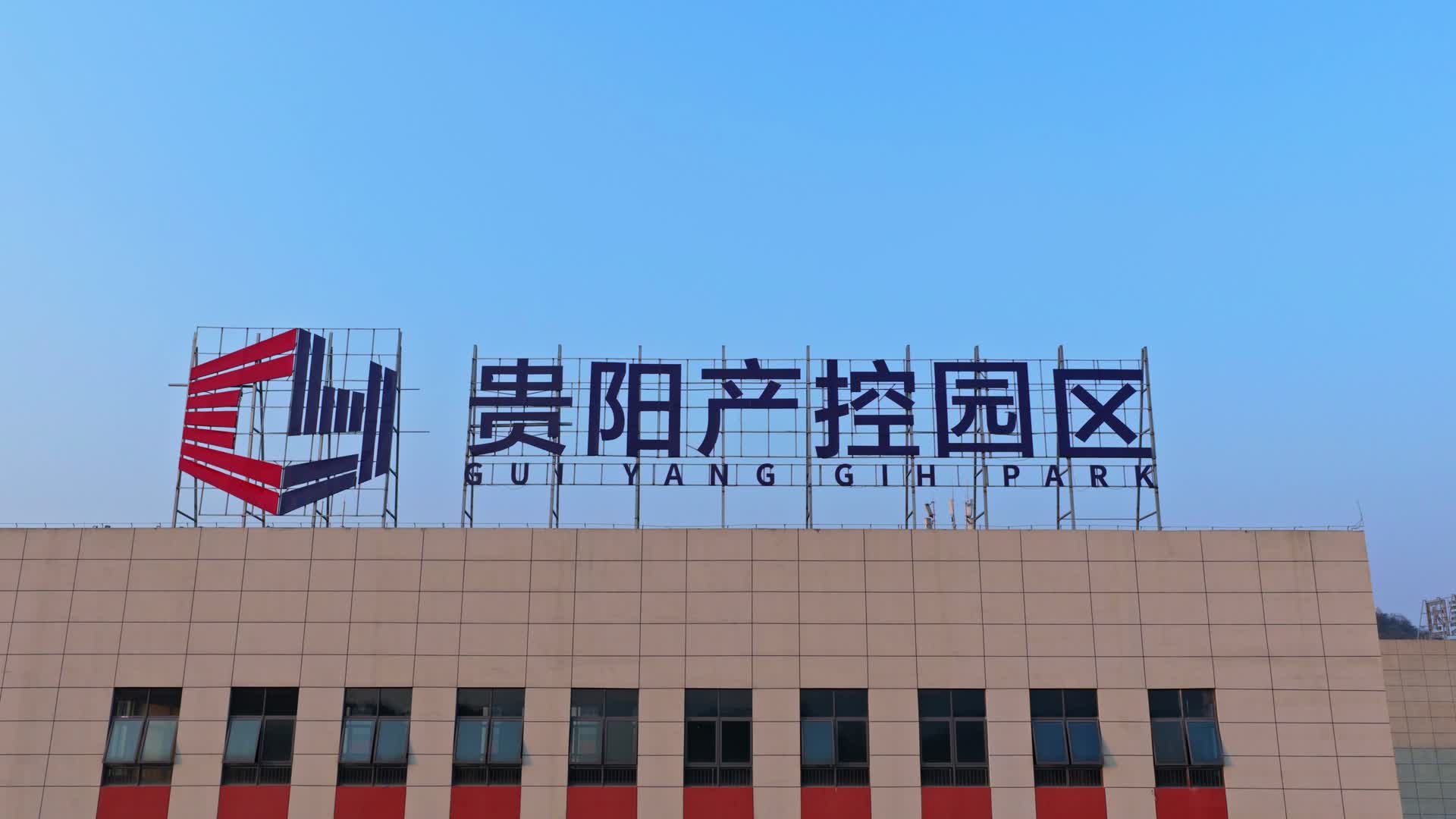贵阳息烽化工园区贵阳产控园区新能源电池视频的预览图